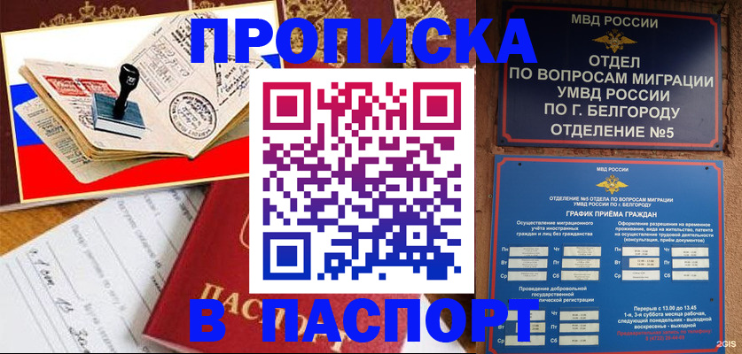 купить прописку в Мирном